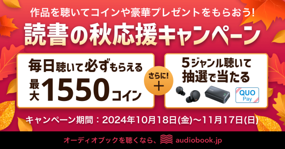 作品を聴いてコインや豪華なプレゼントをもらおう！ 「読書の秋応援キャンペーン」を開催