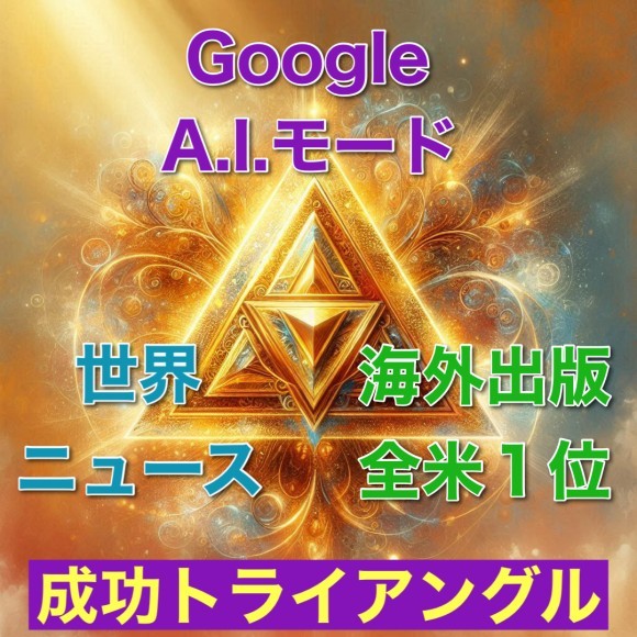 成功トライアングル