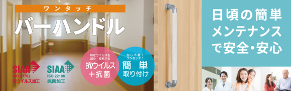 取り付けと調整が非常に簡単な引き戸用ワンタッチ・バーハンドル by 長沢製作所
