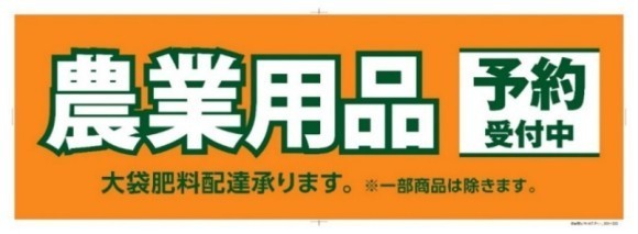 地域に密着し、農家の皆様を応援する コメリの農業用品予約販売サービス 2023年11月1日（水）より受付開始！