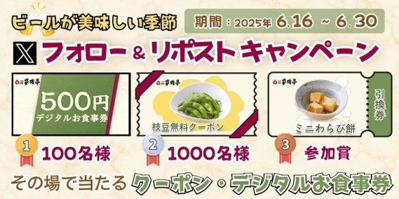 【家族亭】6/16(月)～家族亭公式Xで「Xフォロー＆リポストキャンペーン」を開催！