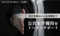 発注者視点の入札攻略法で官公庁（公共）案件獲得をトータルサポート