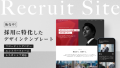 採用サイト特化型LPテンプレート