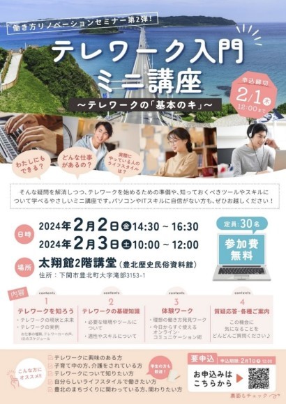 山口県下関市豊北地区で働き方リノベーションセミナー 『テレワーク入門　ミニ講座』2/2(金)・3(土)に登壇