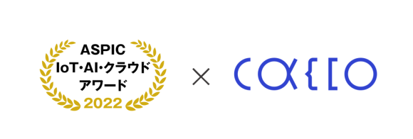 「O-PLUX」が 「第16回ASPIC IoT・AI・クラウドアワード2022」において総合グランプリ賞を受賞