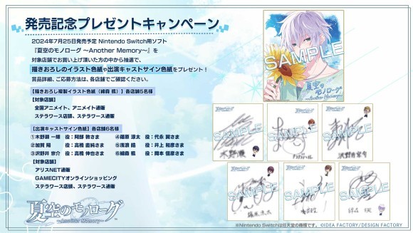 『夏空のモノローグ ～Another Memory～』発売記念！ プレゼントキャンペーンのお知らせ
