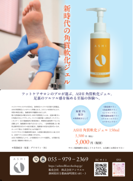 ASHI角質軟化ジェル