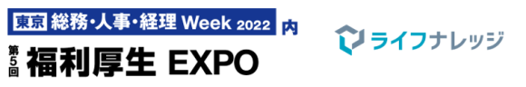 従業員向け金融教育サービス『ライフナレッジ』、第5回福利厚生EXPO 春へ出展