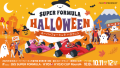 【挑戦者求ム!!】仮装で全額キャッシュバック!?『SUPER FORMULA ハロウィン』概要発表！