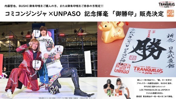 コミコンジンジャ×UNPASO 令和8年元旦 プロレスリング・ノア日本武道館