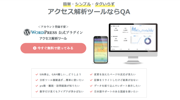 【ランチタイム開催】「WordPress専用解析ツール　QAアナリティクスを紹介します。」