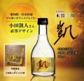 特別記念酒 木曽三川 凱　180ml （金粉入本醸造生貯蔵酒）・アクリル桝　