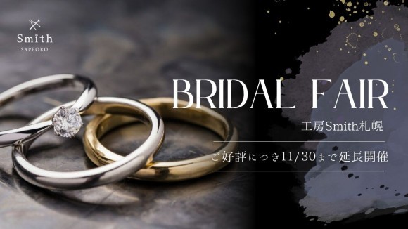 【好評につき延長決定】30万円相当の「2人で作るダイヤモンド」制作権を贈呈！Amazonギフトももらえるブライダルフェアは11月末まで｜手作り結婚・婚約指輪「工房Smith札幌本店」