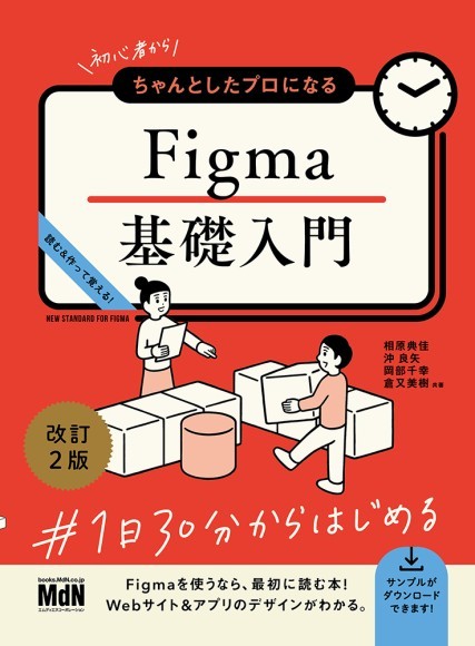 『初心者からちゃんとしたプロになる　Figma基礎入門　改訂2版』