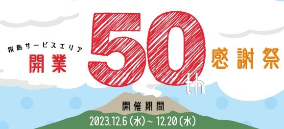 桜島50周年感謝祭バナー