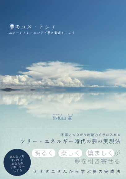 「30歳で辞める」と決めていた——弥和山眞氏の“夢明示(ユメージ)”の人生