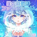 TikTokLIVEクリエイター『雪上ごま🦭🤍Vsinger』が、オリジナル楽曲『僕の鼓動はファンファーレ』をリリースしました！