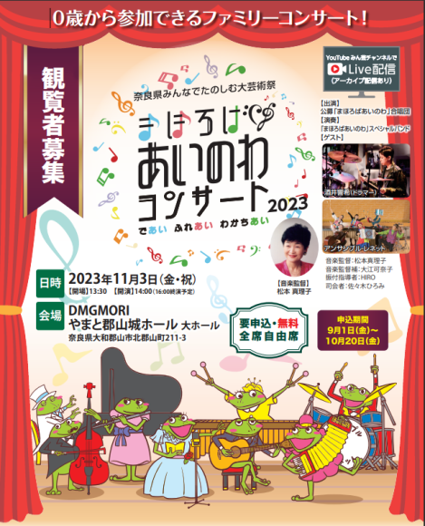 まほろばあいのわコンサート2023観覧者募集中