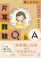 片耳難聴Q&A