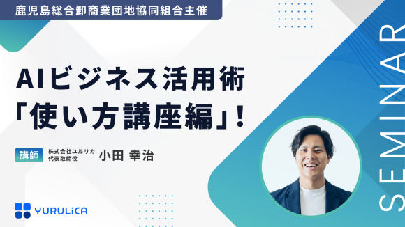 鹿児島総合卸商業団地協同組合主催「AIビジネス活用術　使い方講座編！」