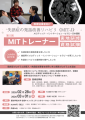 第５回MITトレーナー実地研修募集概要