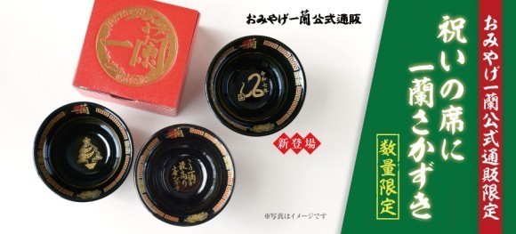 来年の干支「巳」をモチーフにした一蘭さかずきが新登場！