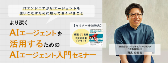 ITエンジニア向けウェビナー 『より深くAIエージェントを活用するためのAIエージェント入門セミナー』 2025年12月17日（水）19時～オンライン開催決定 セミナー参加者限定：書籍プレゼントキャンペーンも実施