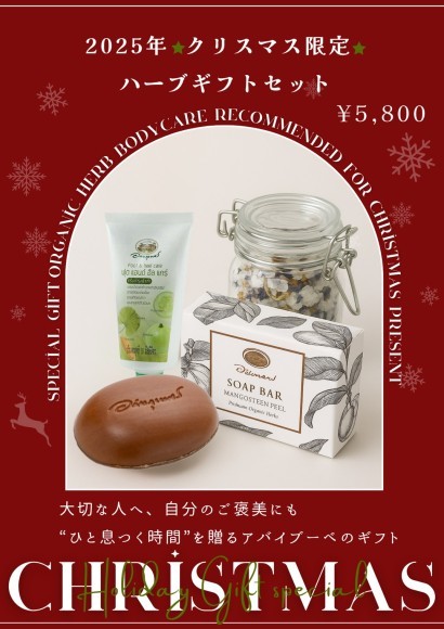 クリスマスハーブギフトセット