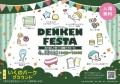 「DENKEN FESTA」4月13日(土) 11:00 〜 16:00