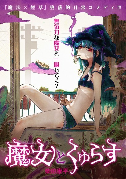 『魔女とくゅらす』 4月18日連載スタート！