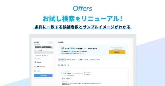 60秒で即戦力エンジニアの人数がわかる！Offers、無料お試し検索をリニューアル