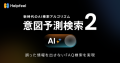 Helpfeel 新時代のAI検索アルゴリズム「意図予測検索2」を提供開始