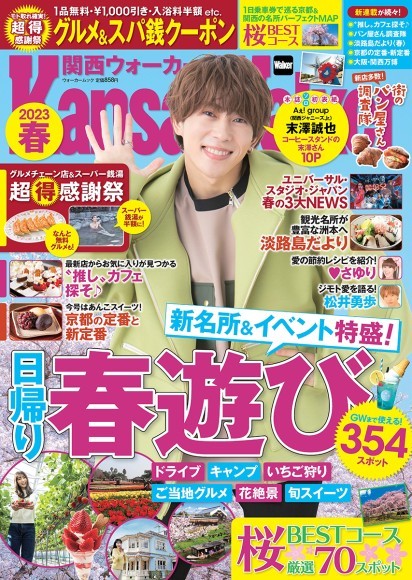 春遊び情報満載の「関西ウォーカー2023春」が2月28日（火）発売！3月～5月・GWまで使える春の日帰りおでかけ本の決定版！