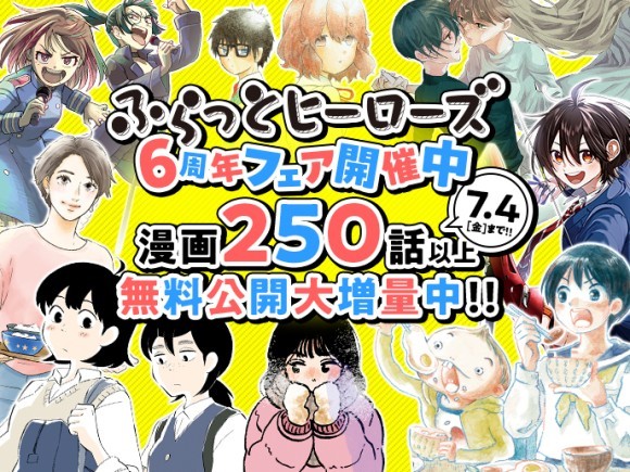 「ふらっとヒーローズ」フェアバナー