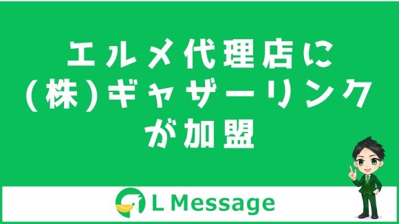 L Message代理店の株式会社ギャザーリンクが公式LINE運用代行