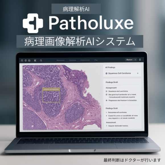 医療AI　病理画像解析サポート　システム　PATHOLUXE
