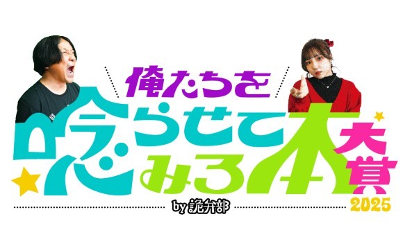 出版区「永野・鷹村の詭弁部、はじめました！」視聴者参加型の新企画 「俺たちを唸らせてみろ本大賞2025 by 詭弁部」をスタート
