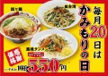 毎月２０日は『かみもりの日』を開催しており、「濃魂タンメン」「担々麺」「もり台湾」定番３種類をいずれも５５０円(通常価格７９０円)で販売いたします。