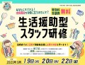 【日野市】2023年9・１０月生活援助型 ​スタッフ研修　≪参加料・受講費　無料≫