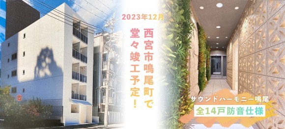2023年12月西宮市鳴尾町に「サウンドハーモニー鳴尾」堂々竣工！