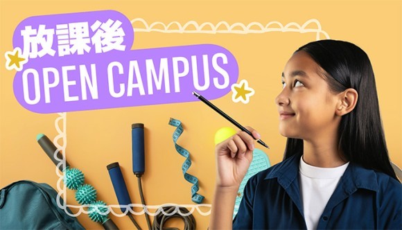放課後オープンキャンパスを開催