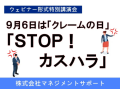 【限定配信】第１７回「クレームの日」特別講演会 ～専門家による悪質クレームへの対応と対策「STOP！カスハラ」～