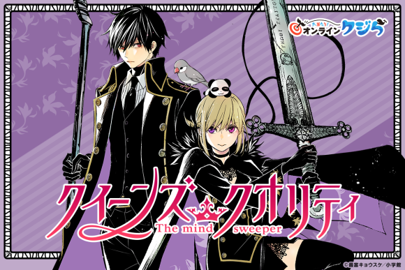 『クイーンズ・クオリティ』オンラインクジら