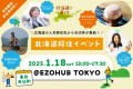 北海道の先輩移住者も東京へ集合！リアルな北海道生活を直接聞けるチャンス！