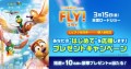 映画『FLY！／フライ！』があなたの“はじめて”を応援します！最高18,000円分（税込）の「体験」や「賞品」をプレゼント!!