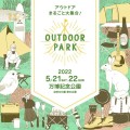 関西最大級のアウトドアイベント「OUTDOOR PARK」にて大阪発アウトドアブランド「OUTDOOR MAN」が出展