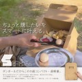 ダンボール燻製器「SMART SMOKER」