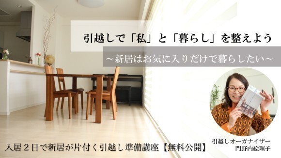 入居2日で新居が片付く引越し準備講座