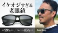 【イケオジ過ぎる老眼鏡】UVカットで眩しくない。掛け外し不要の度あり・なし一体型