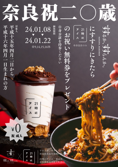 1月8日(月）〜１月22日(月)奈良県での二十歳のお祝いと応援をテーマにコラボイベントを実施いたします。